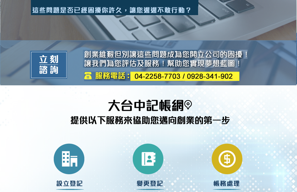 這些問題是否已經困擾你許久?讓您遲遲不敢行動?大台中記帳網協助您邁向創業的第一步